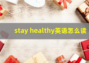 stay healthy英语怎么读